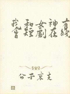 我和女神有个约会短剧在线观看