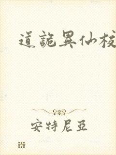 道诡异仙校对版