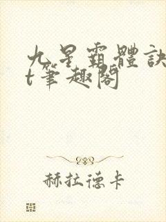 九星霸体诀txt笔趣阁