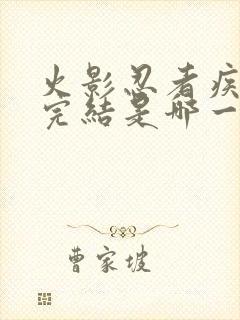 火影忍者疾风传完结是哪一年