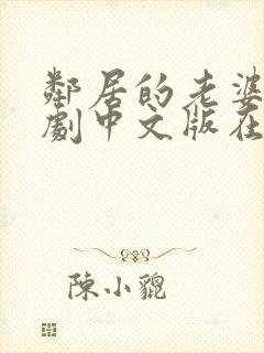 邻居的老婆2韩剧中文版在线封面