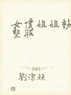 女仆姐姐动漫完整版封面