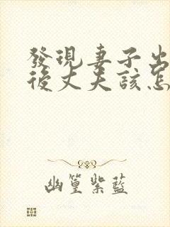 发现妻子出轨之后丈夫该怎么处理第三者