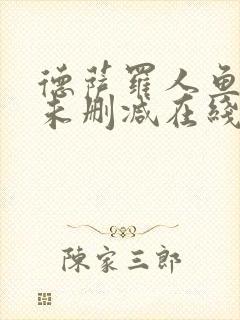 德萨罗人鱼全文未删减在线阅读