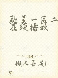 欧美一区二区 在线播放