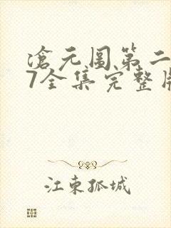 沧元图第二季47全集完整版