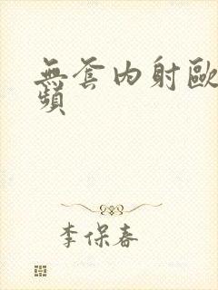 无套内射欧美视频