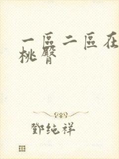 一区二区在线蜜桃臀封面