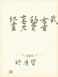 终末的女武神漫画免费看