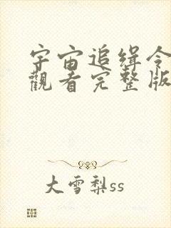 宇宙追缉令免费观看完整版国语高清