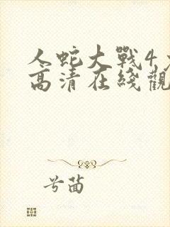 人蛇大战4免费高清在线观看