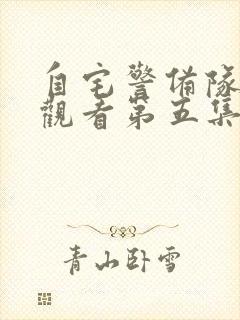 自宅警备队在线观看第五集免费