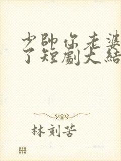 少帅你老婆又跑了短剧大结局封面