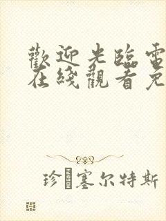 欢迎光临电视剧在线观看免费