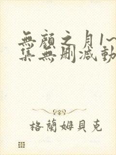 无颜之月1~5集无删减动漫