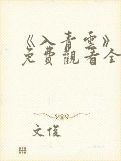 《入青云》高清免费观看全集