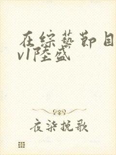 在综艺节目里1v1陆盛