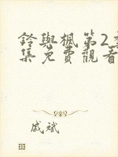 铃与枫第2季全集免费观看封面