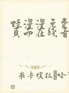 蛙漫漫免费漫画页面在线看漫画网站