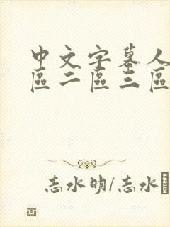 中文字幕人妻一区二区三区熟女av封面