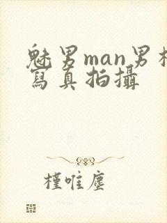 魅男man男模写真拍摄