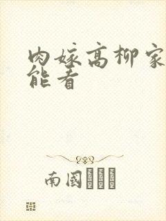 肉嫁高柳家哪里能看封面