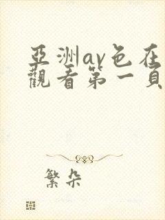 亚洲av色在线观看第一页