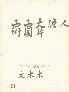 西西大胆人体艺术图片