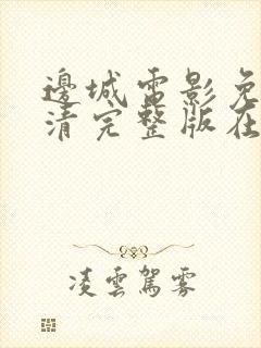 边城电影免费高清完整版在线观看封面