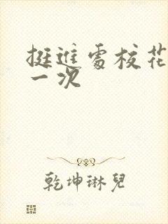 挺进处校花的第一次