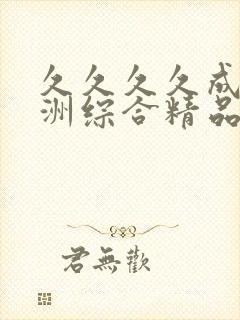 久久久久成人亚洲综合精品