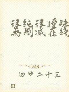 很纯很暧昧漫画无删减在线阅读免费