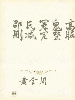 邵氏冤鬼高清未删减完整版