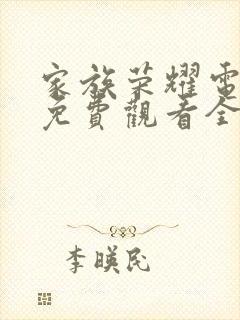 家族荣耀电视剧免费观看全集完整版