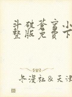 斗破苍穹小说完整版免费下载txt