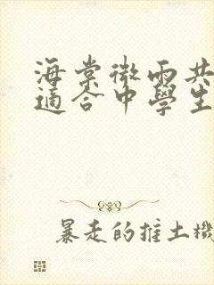 海棠微雨共归途适合中学生看吗封面