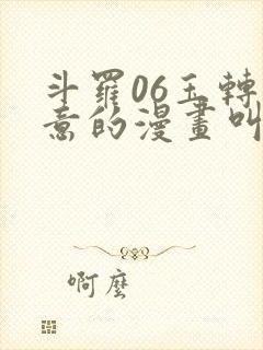 斗罗06玉转大意的漫画叫什么