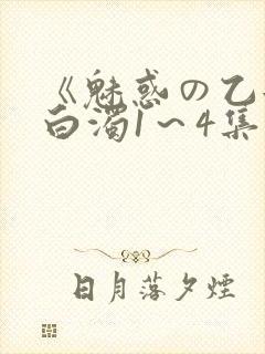 《魅惑の乙女と白浊1～4集》动漫免费封面
