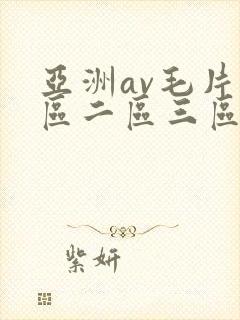 亚洲av毛片一区二区三区麻豆