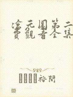 沧元图第二季免费观看全集在线高清