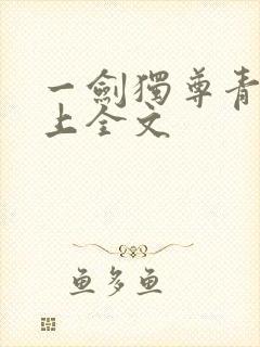 一剑独尊青鸾峰上全文