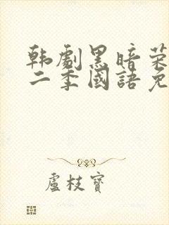 韩剧黑暗荣耀第二季国语免费观看