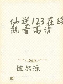 仙逆123在线观看高清