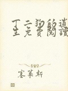 丁二狗的逍遥人生免费阅读全文