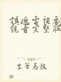 镇魂电视剧在线观看完整版免费高清