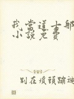 我当道士那些年小说免费