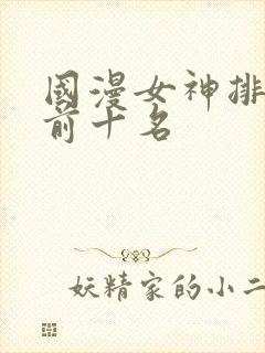 国漫女神排行榜前十名