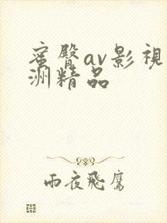 蜜臀av影视亚洲精品