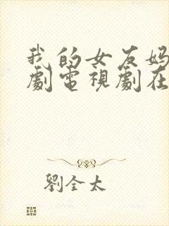 我的女友妈妈韩剧电视剧在线观看免费评分