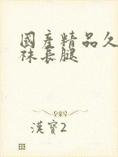 国产精品久久丝袜长腿